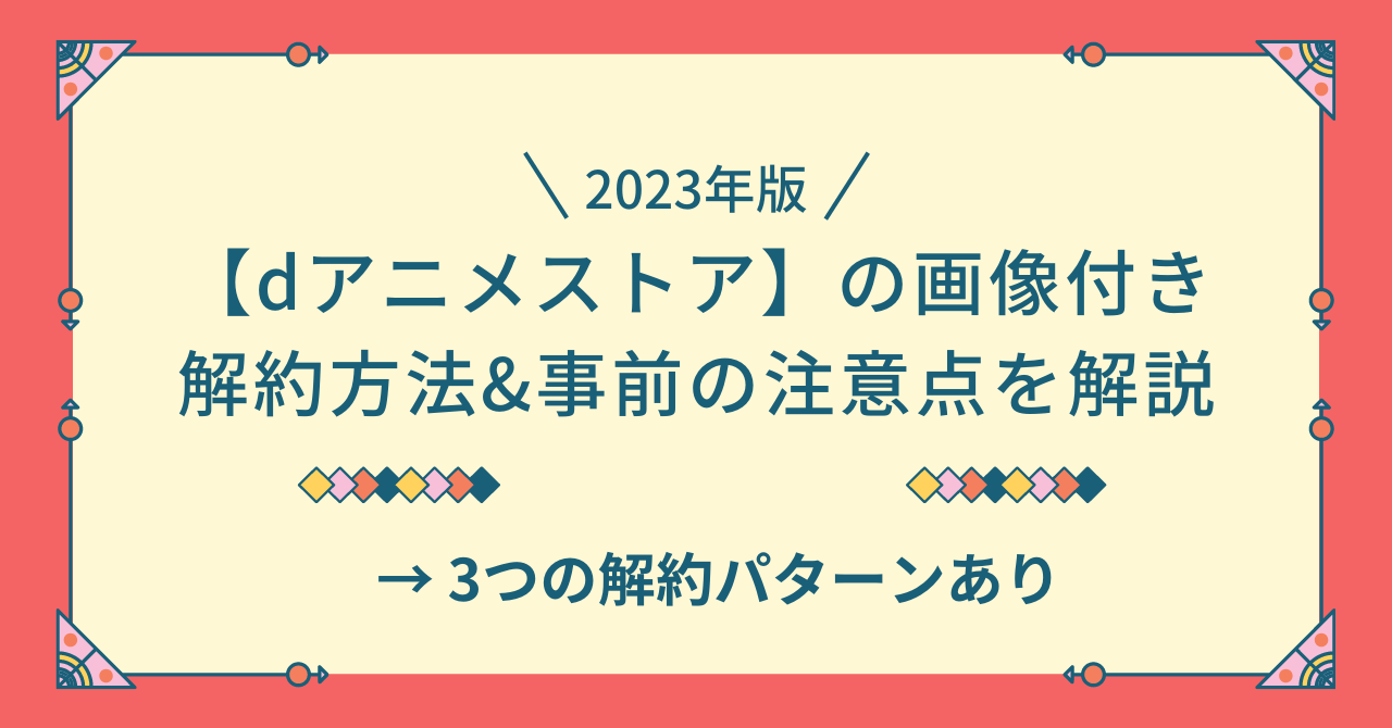 dアニメストア　解約方法　注意点